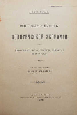 Бух Л.К. Основные элементы политической экономии. Интенсивность труда, стоимость, ценность и цена товаров. СПб., 1902.